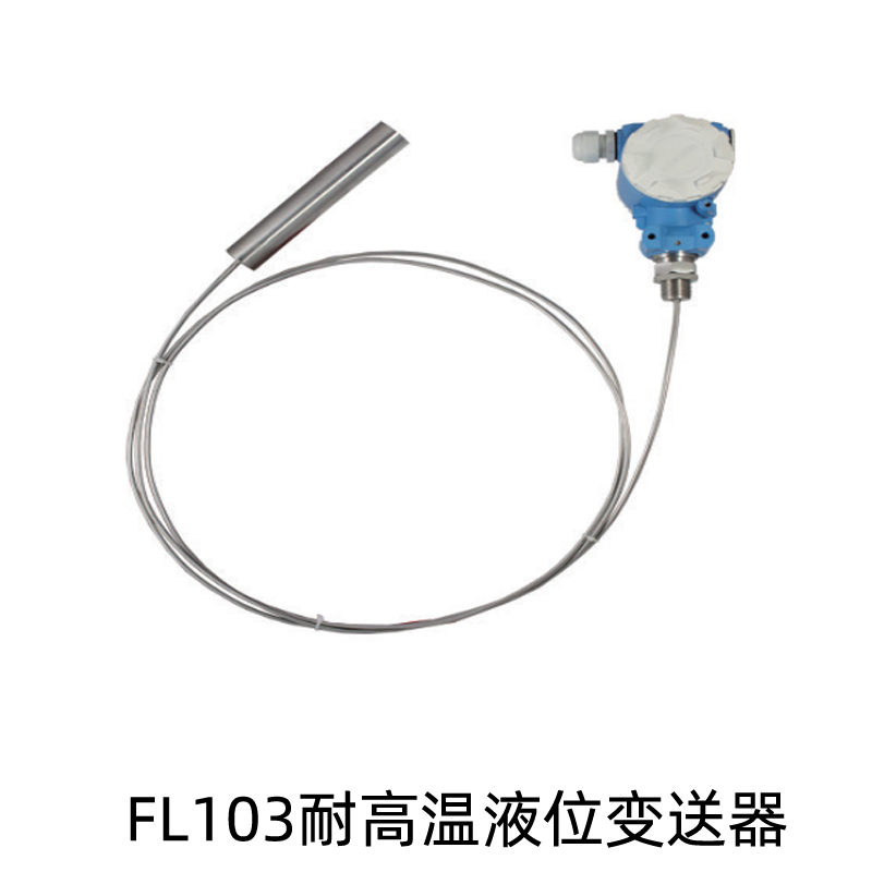 FL103耐高温液位变送器