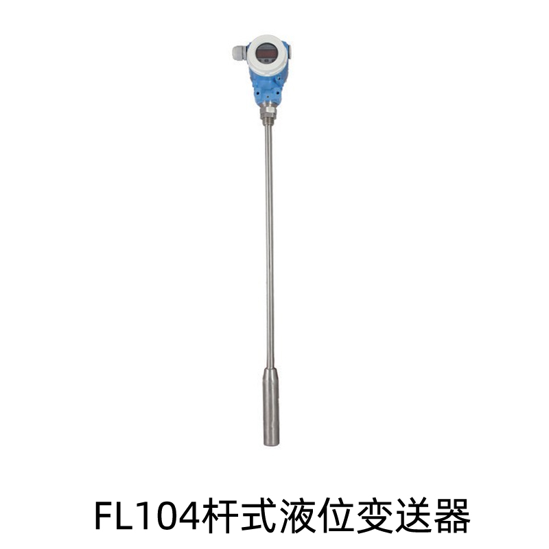 FL104杆式液位变送器
