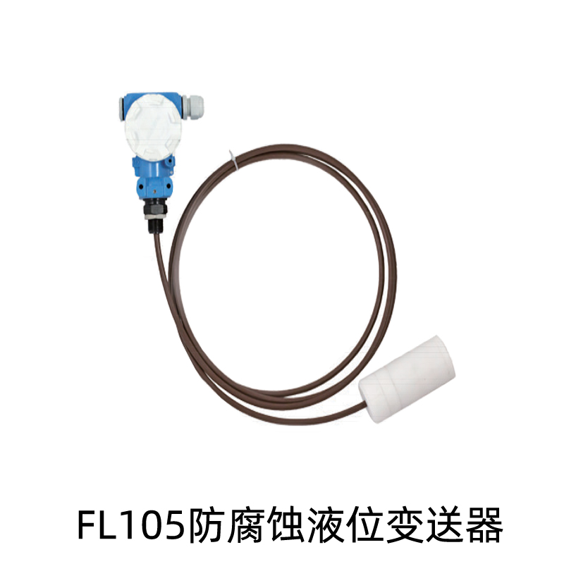 FL105防腐蚀液位变送器